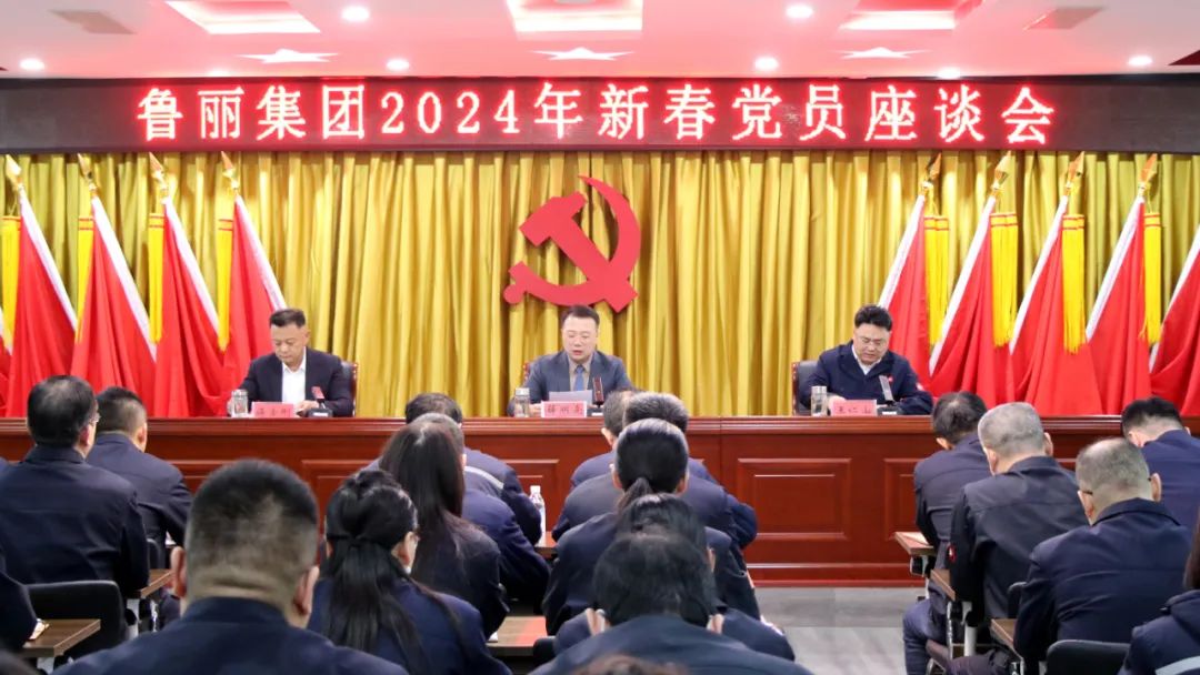 鲁丽集团召开2024年新春党员座谈会